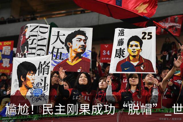 尴尬！民主刚果成功“脱帽” 世界杯0球0分球队只剩国足印尼
