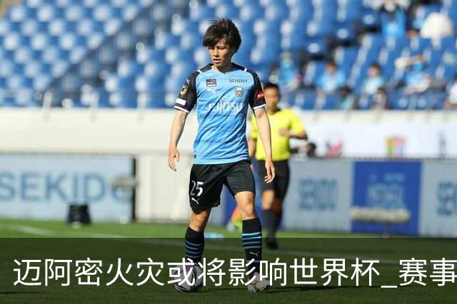 迈阿密火灾或将影响世界杯 赛事方尚未进行赛程调整