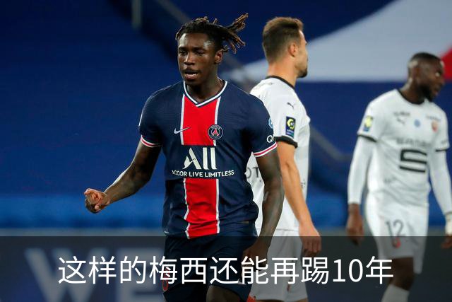 这样的梅西还能再踢10年
